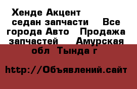 Хенде Акцент 1995-99 1,5седан запчасти: - Все города Авто » Продажа запчастей   . Амурская обл.,Тында г.